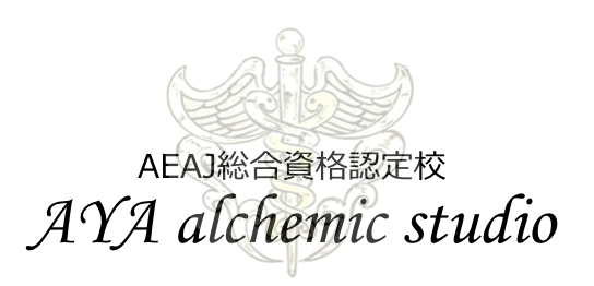 湘南藤沢辻堂のアロマとハーブスクールAYA alchemic studio