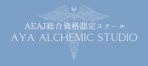 湘南藤沢辻堂のアロマとハーブスクールAYA alchemic studio