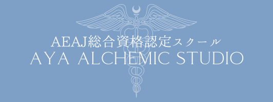 湘南藤沢辻堂のアロマとハーブスクールAYA alchemic studio