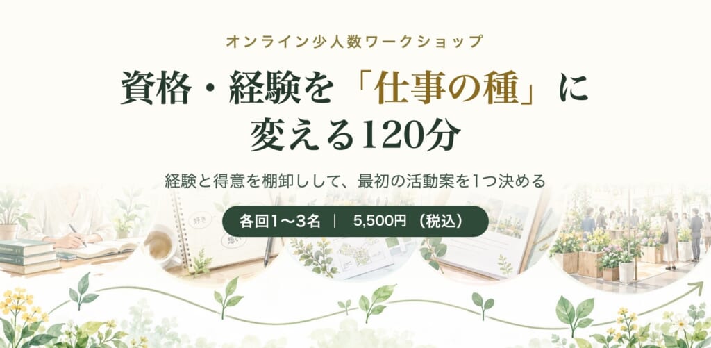 資格・経験を「仕事の種」に変える120分